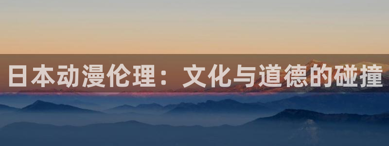 母子里番漫画：日本动漫伦理：文化与道德的碰撞