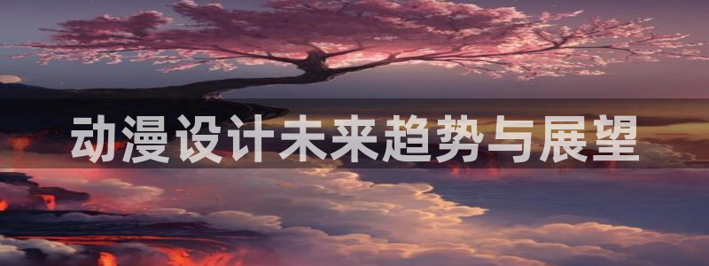 里番口工漫画：动漫设计未来趋势与展望