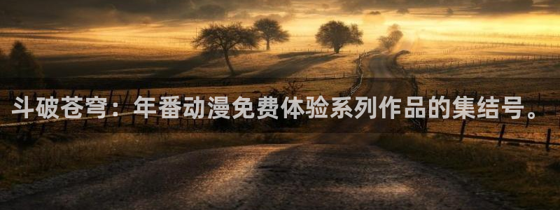 里番网漫画：斗破苍穹：年番动漫免费体验系列作品的集结号。